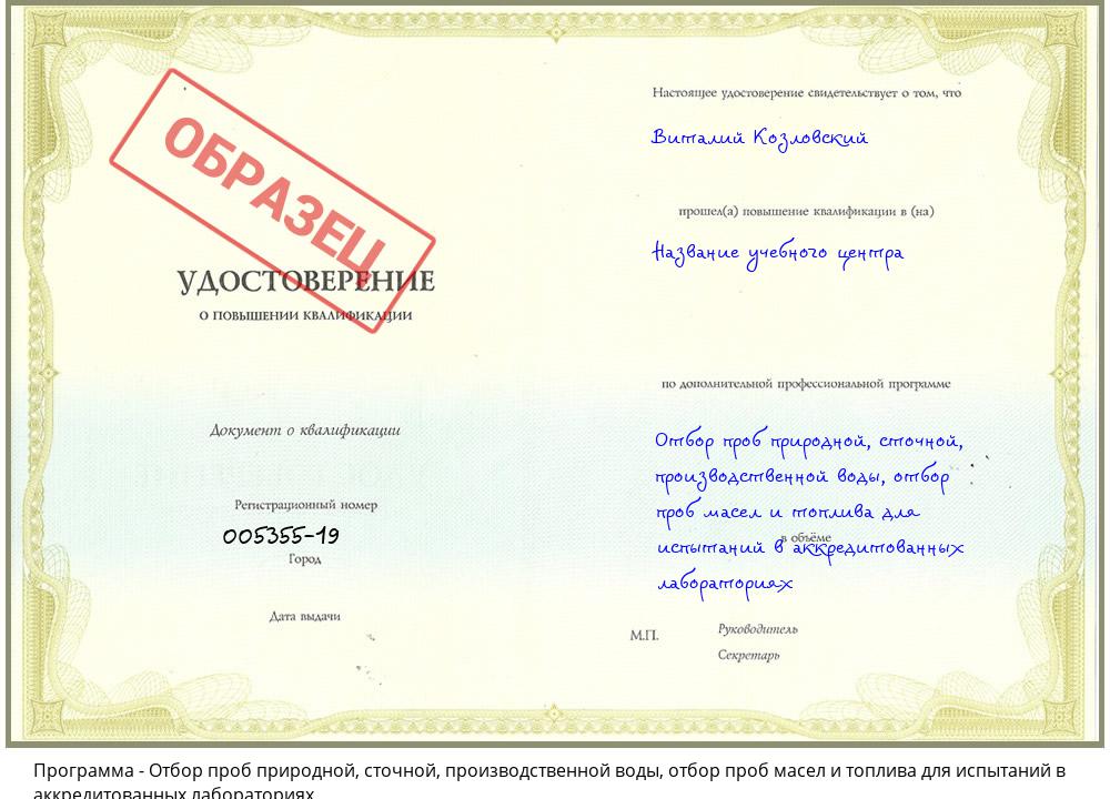 Отбор проб природной, сточной, производственной воды, отбор проб масел и топлива для испытаний в аккредитованных лабораториях Асбест