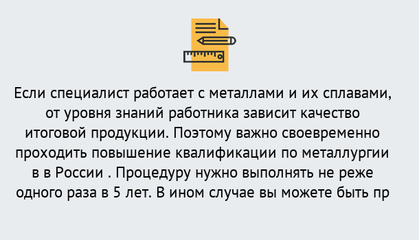 Почему нужно обратиться к нам? Асбест Дистанционное повышение квалификации по металлургии в Асбест