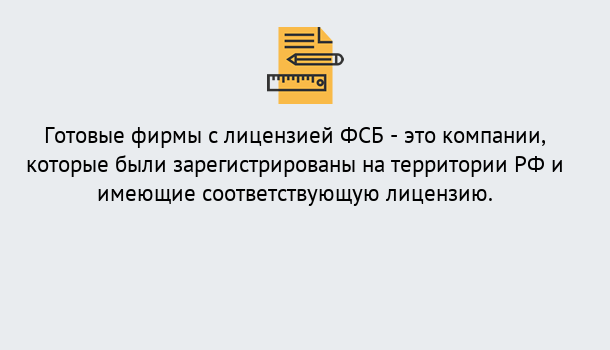 Почему нужно обратиться к нам? Асбест Готовая лицензия ФСБ! – Поможем получить!в Асбест