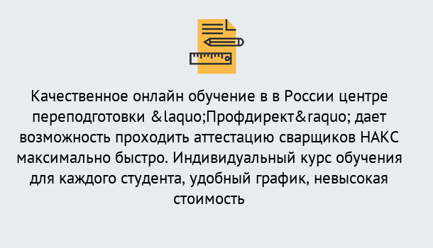 Почему нужно обратиться к нам? Асбест Удаленная переподготовка для аттестации сварщиков НАКС