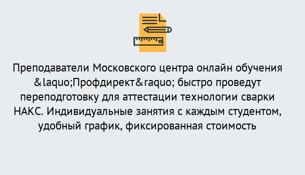 Почему нужно обратиться к нам? Асбест Удаленная переподготовка к аттестации технологии сварки НАКС