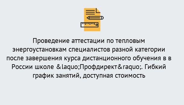 Почему нужно обратиться к нам? Асбест Аттестация по тепловым энергоустановкам специалистов разного уровня