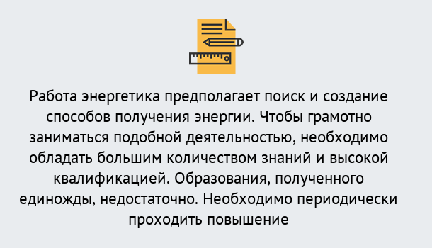 Почему нужно обратиться к нам? Асбест Повышение квалификации по энергетике в Асбест: как проходит дистанционное обучение