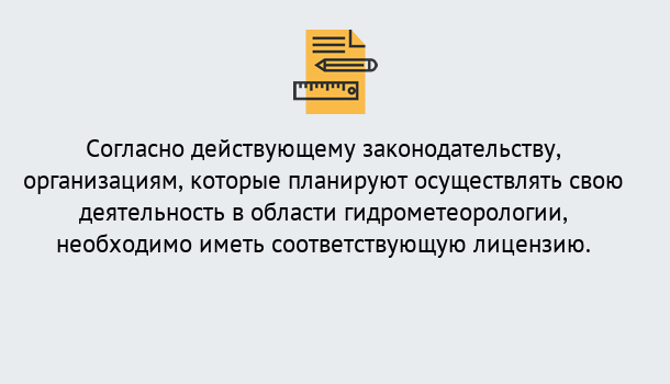 Почему нужно обратиться к нам? Асбест Лицензия РОСГИДРОМЕТ в Асбест