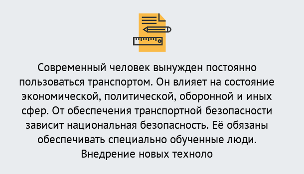 Почему нужно обратиться к нам? Асбест Повышение квалификации по транспортной безопасности в Асбест: особенности