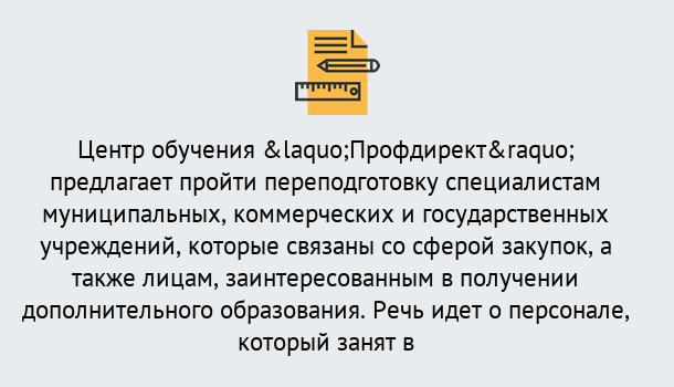 Почему нужно обратиться к нам? Асбест Профессиональная переподготовка по направлению «Государственные закупки» в Асбест