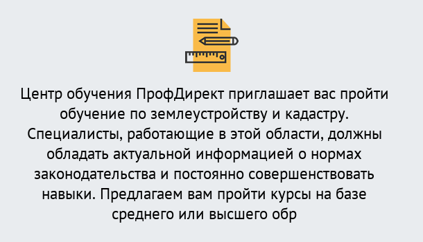 Почему нужно обратиться к нам? Асбест Дистанционное повышение квалификации по землеустройству и кадастру в Асбест