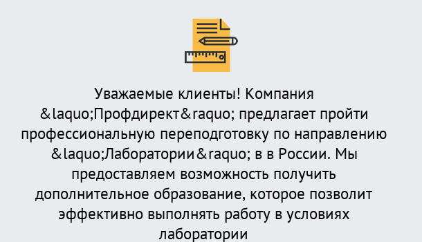 Почему нужно обратиться к нам? Асбест Профессиональная переподготовка по направлению «Лаборатории» в Асбест