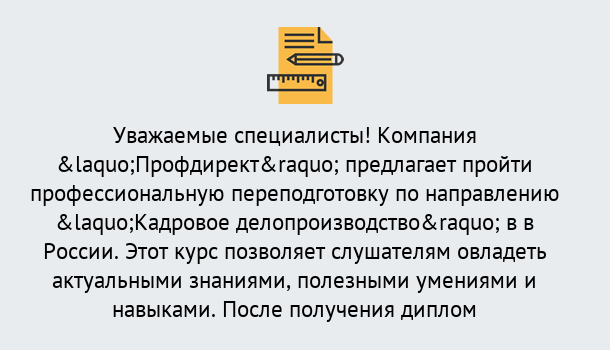 Почему нужно обратиться к нам? Асбест Профессиональная переподготовка по направлению «Кадровое делопроизводство» в Асбест