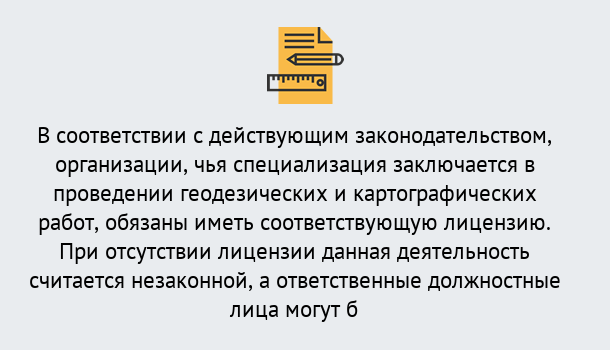 Почему нужно обратиться к нам? Асбест Лицензирование геодезической и картографической деятельности в Асбест