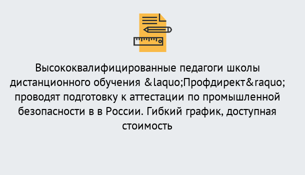 Почему нужно обратиться к нам? Асбест Подготовка к аттестации по промышленной безопасности в центре онлайн обучения «Профдирект»