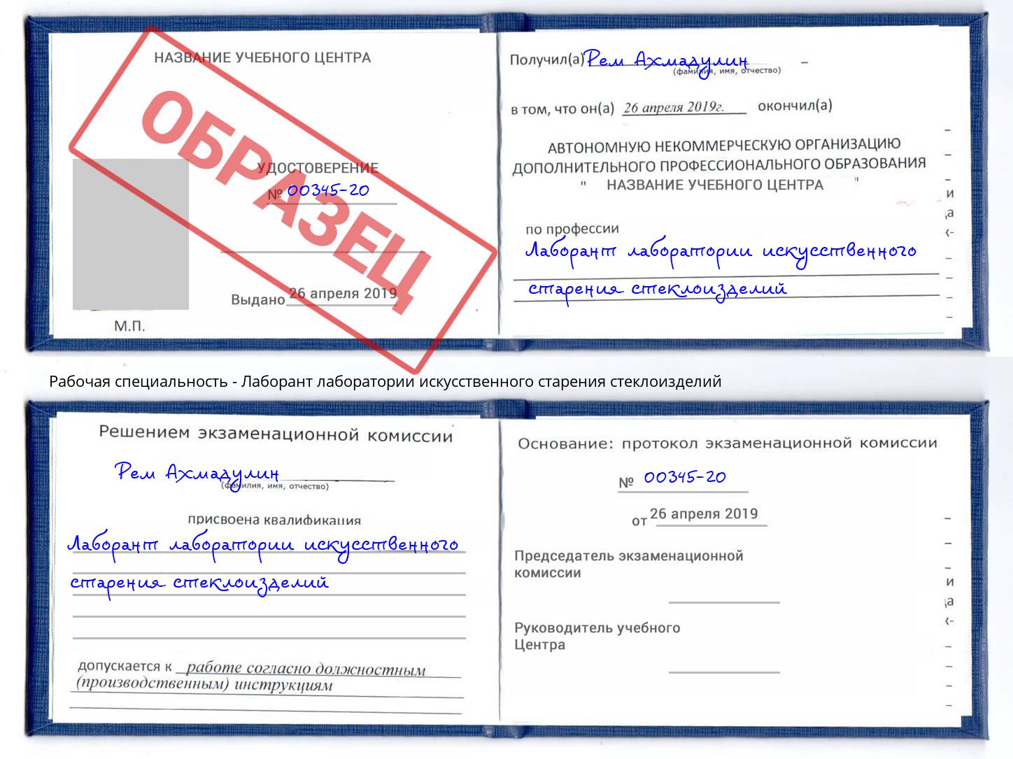 Лаборант лаборатории искусственного старения стеклоизделий Асбест
