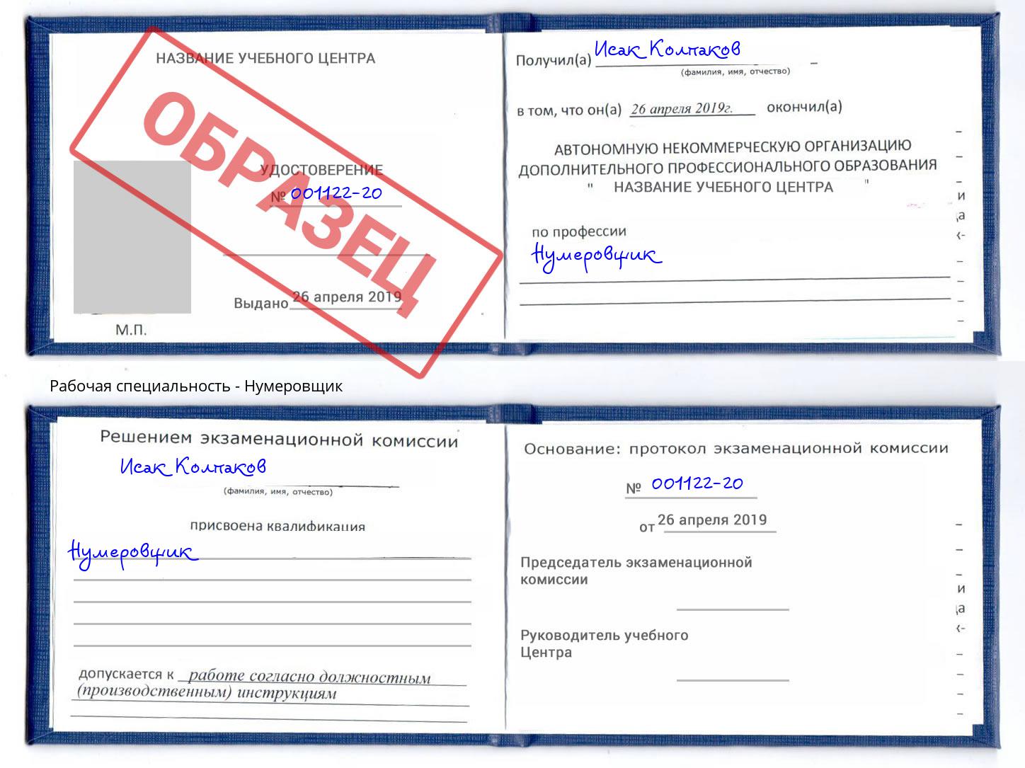 Нумеровщик Асбест