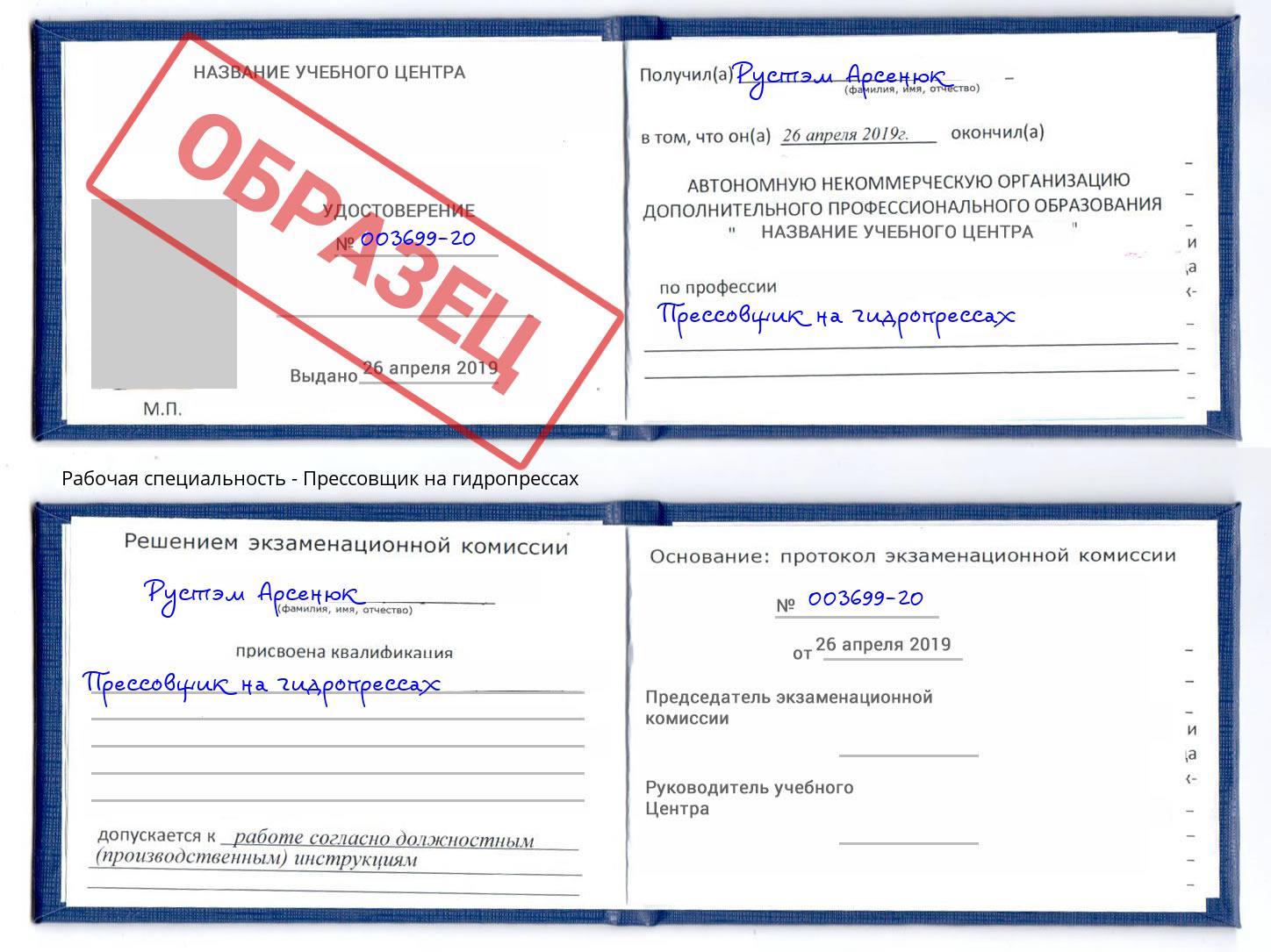 Прессовщик на гидропрессах Асбест