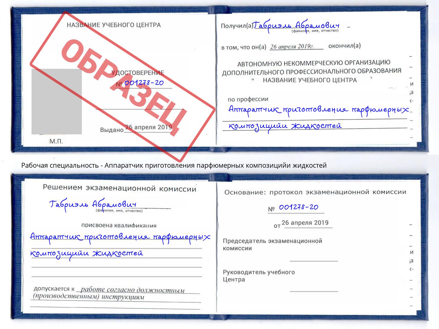 Аппаратчик приготовления парфюмерных композицийи жидкостей Асбест