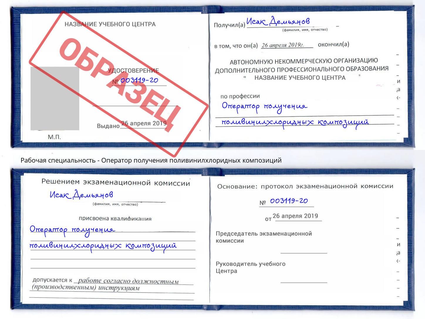 Оператор получения поливинилхлоридных композиций Асбест