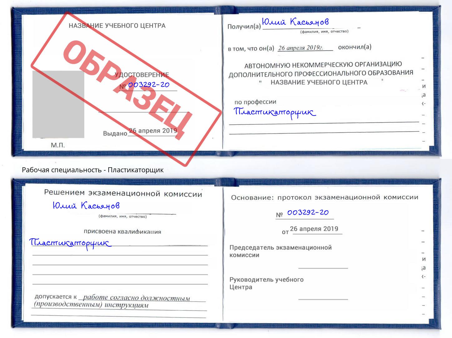 Пластикаторщик Асбест