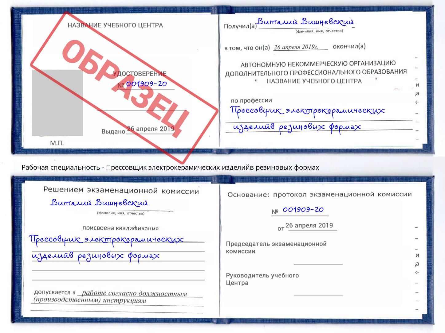 Прессовщик электрокерамических изделийв резиновых формах Асбест