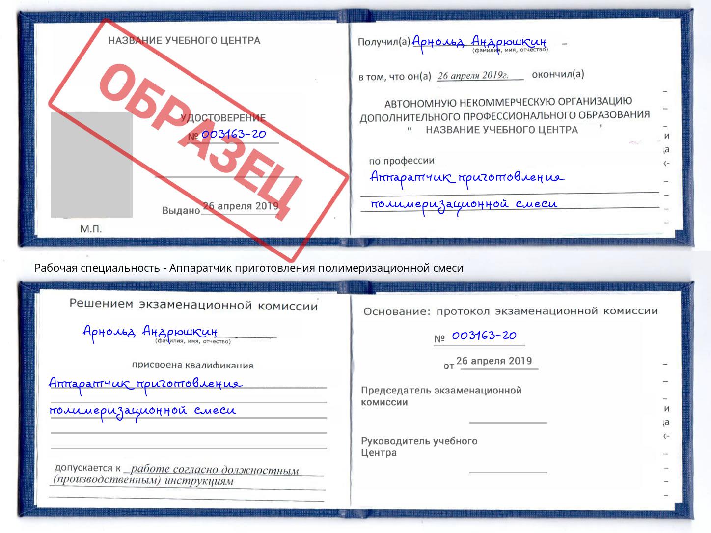 Аппаратчик приготовления полимеризационной смеси Асбест