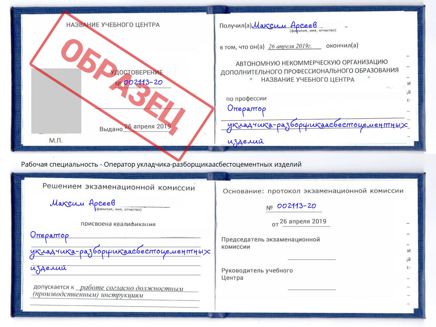 Оператор укладчика-разборщикаасбестоцементных изделий Асбест