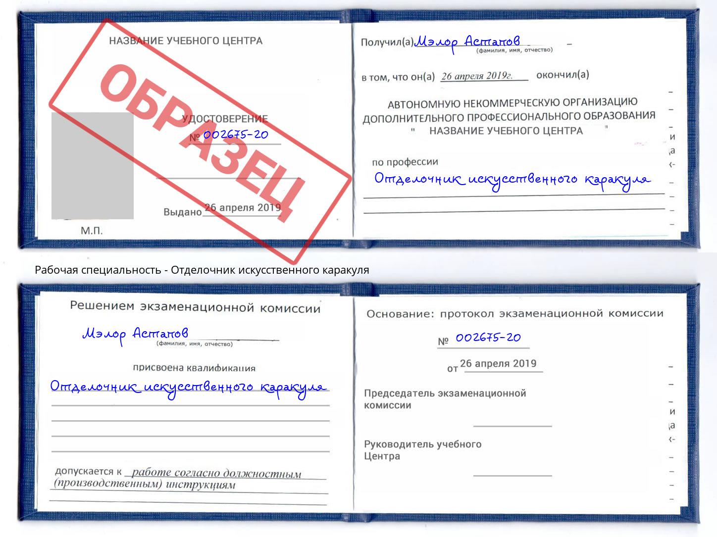 Отделочник искусственного каракуля Асбест