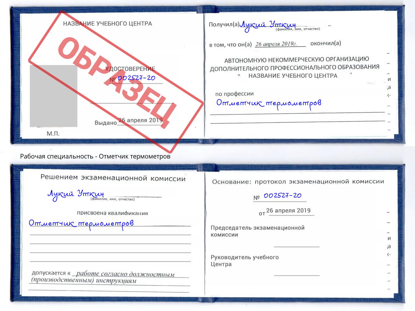 Отметчик термометров Асбест