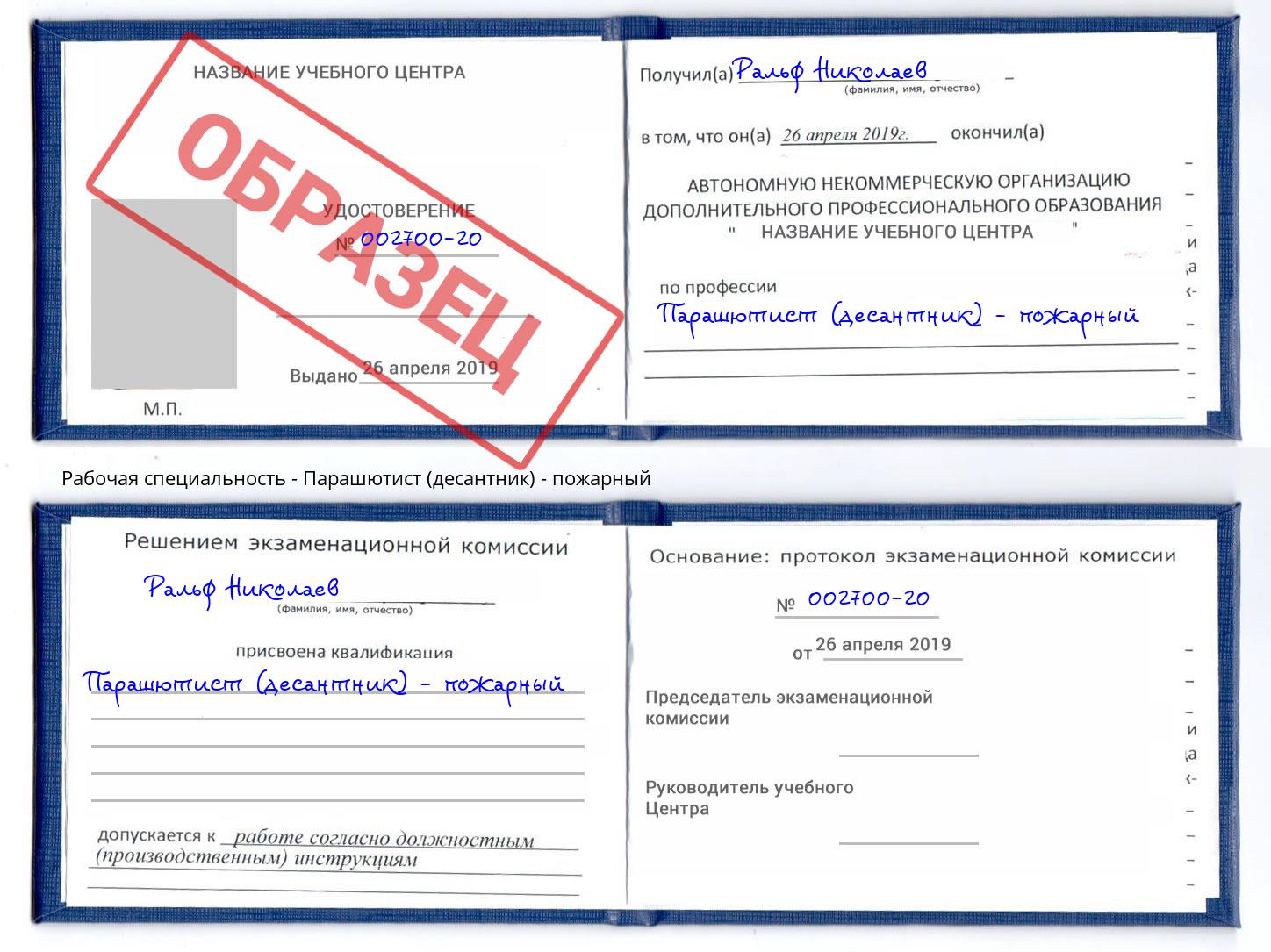Парашютист (десантник) - пожарный Асбест