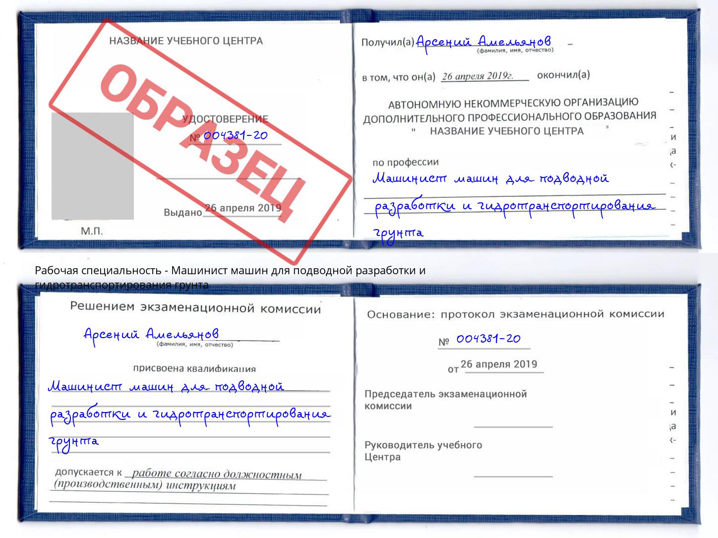 Машинист машин для подводной разработки и гидротранспортирования грунта Асбест