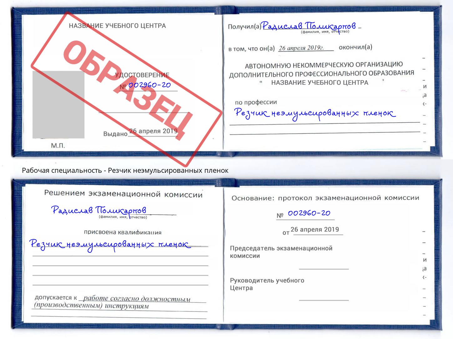 Резчик неэмульсированных пленок Асбест