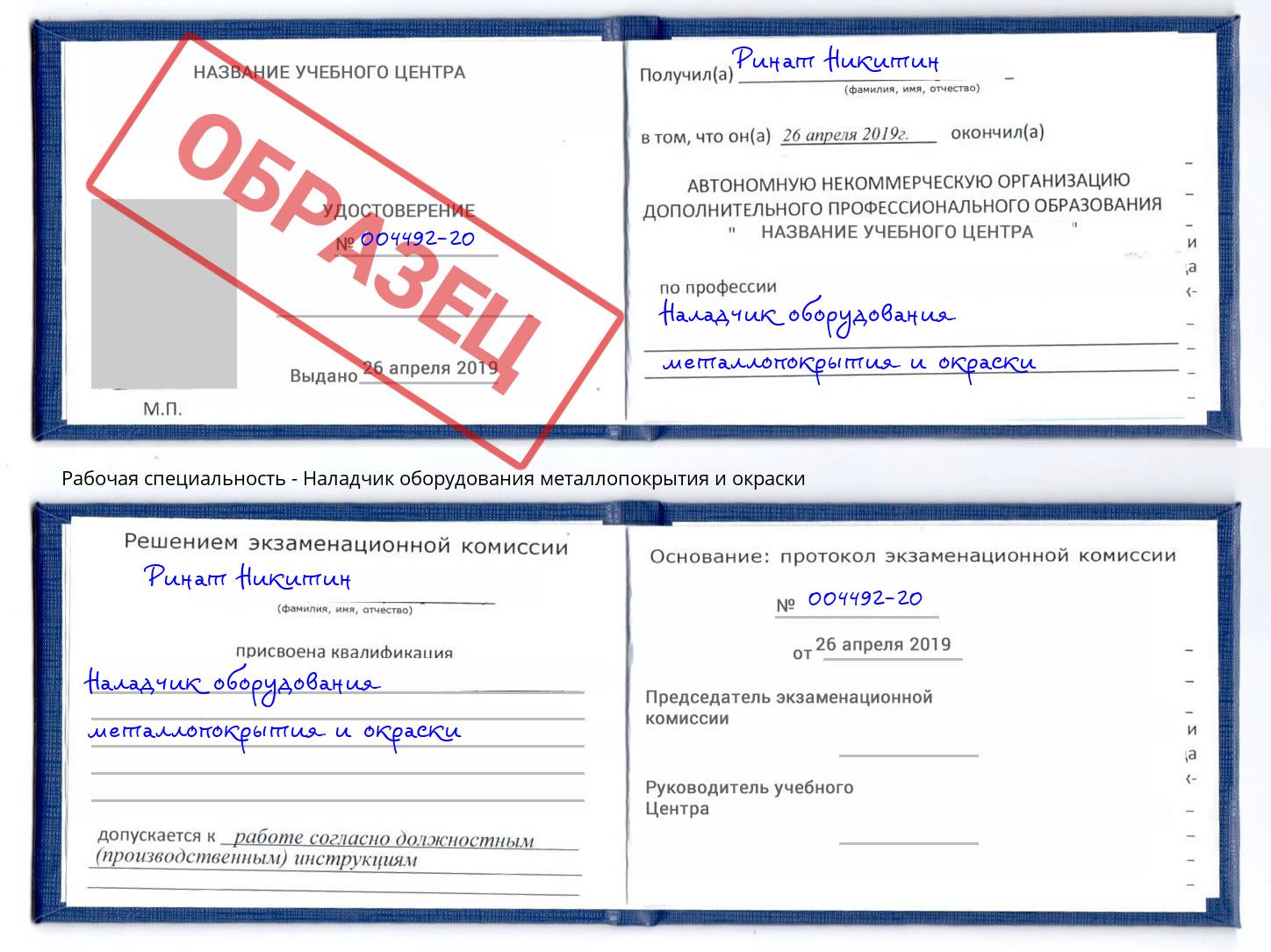 Наладчик оборудования металлопокрытия и окраски Асбест