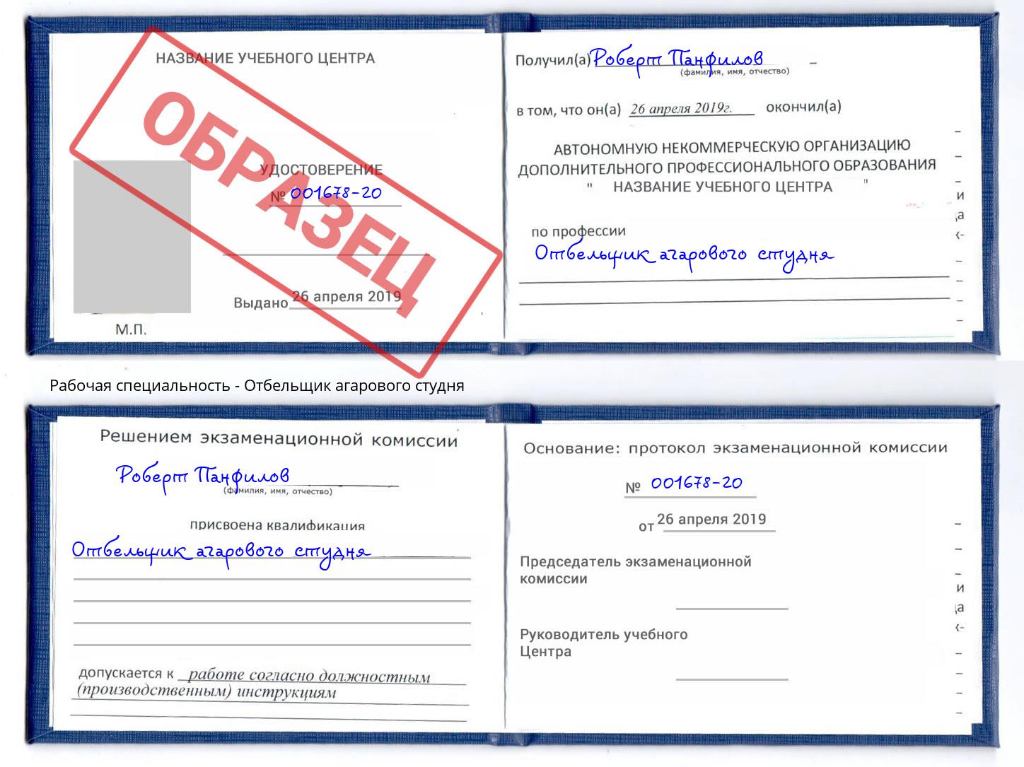 Отбельщик агарового студня Асбест