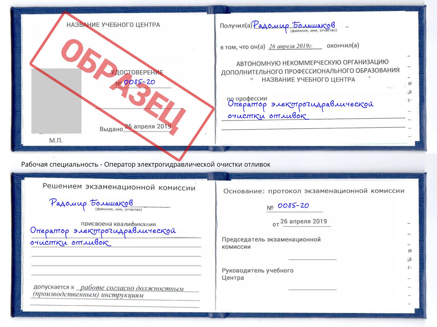Оператор электрогидравлической очистки отливок Асбест