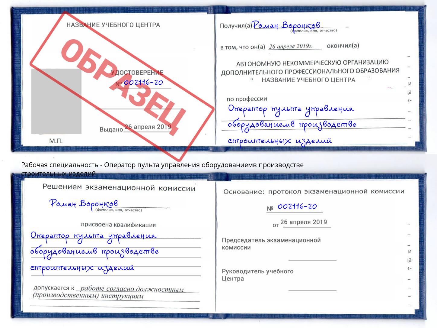 Оператор пульта управления оборудованиемв производстве строительных изделий Асбест