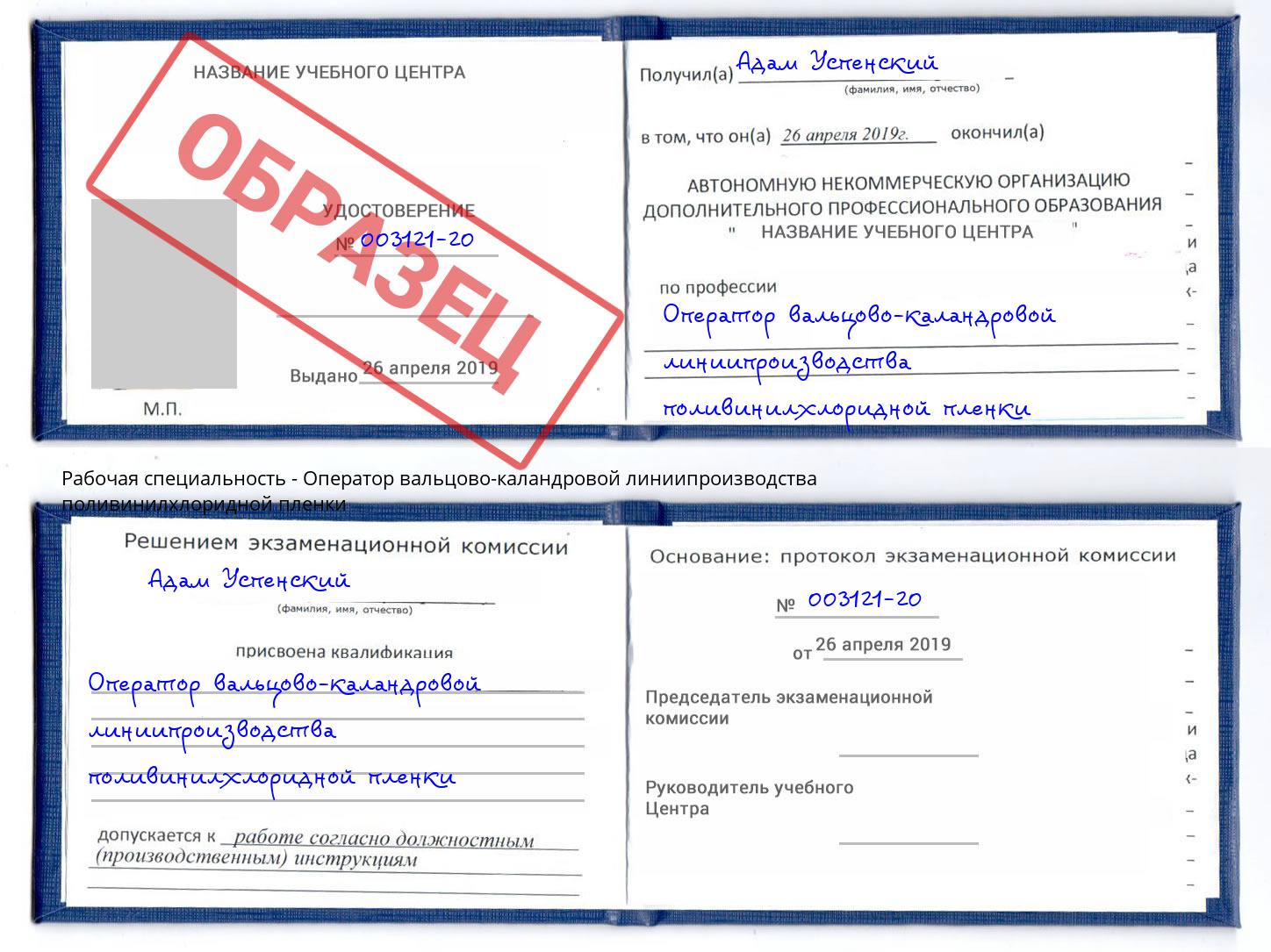 Оператор вальцово-каландровой линиипроизводства поливинилхлоридной пленки Асбест