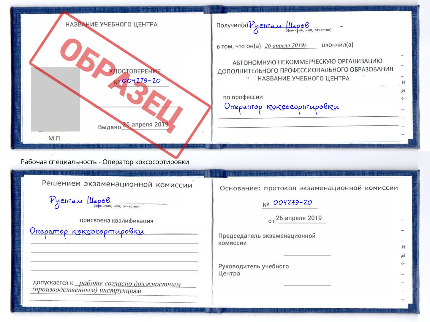 Оператор коксосортировки Асбест