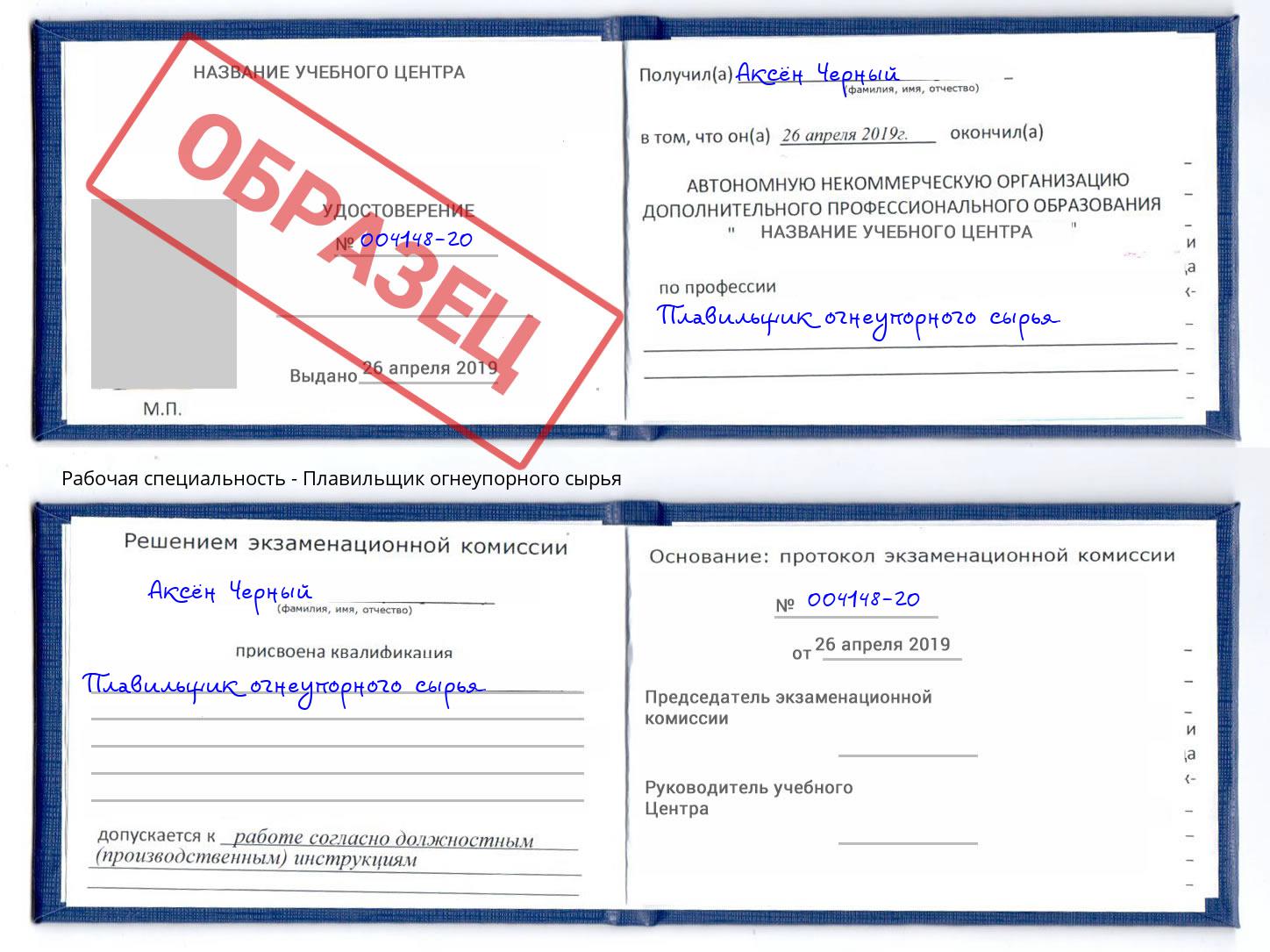 Плавильщик огнеупорного сырья Асбест