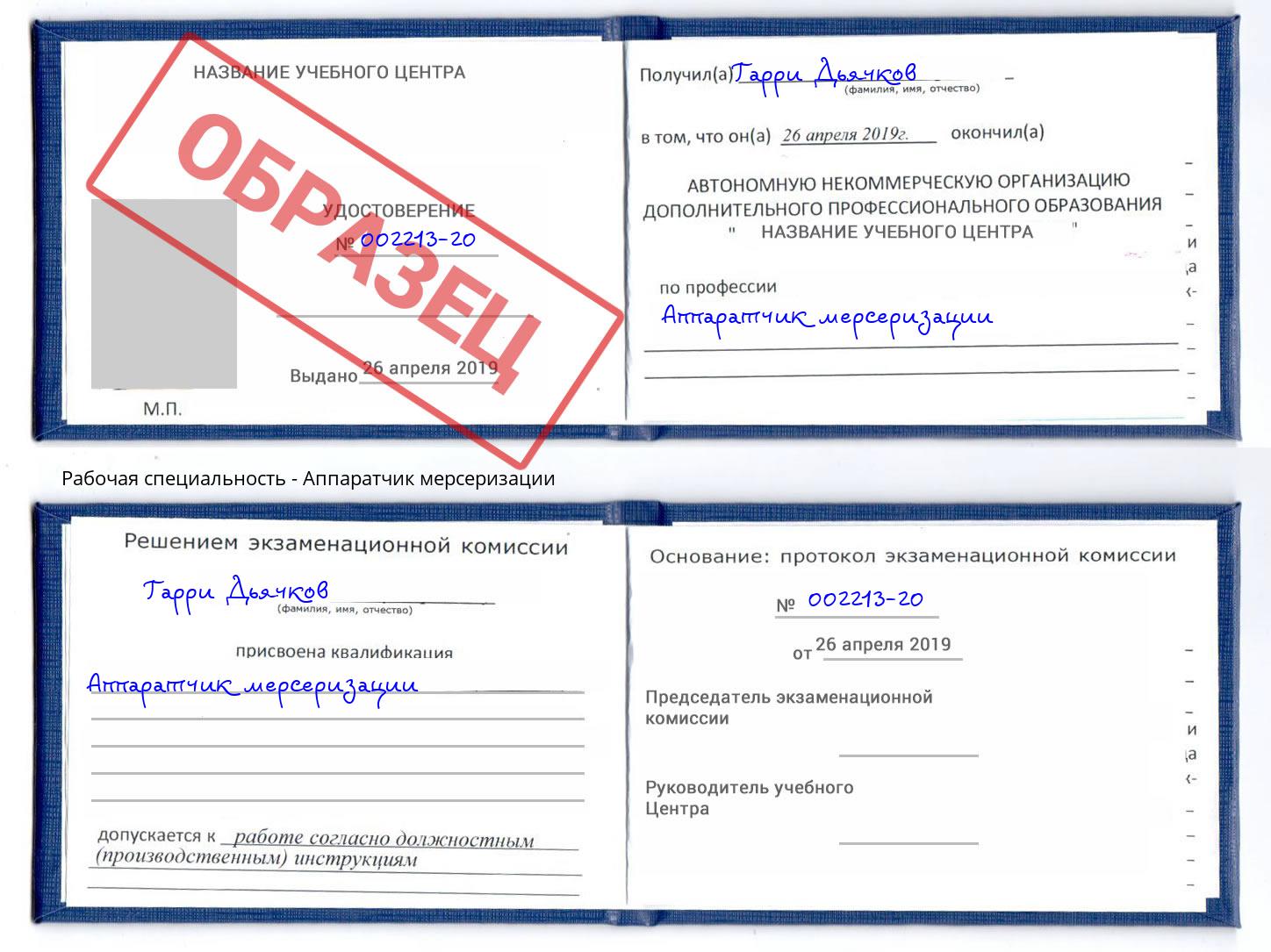 Аппаратчик мерсеризации Асбест