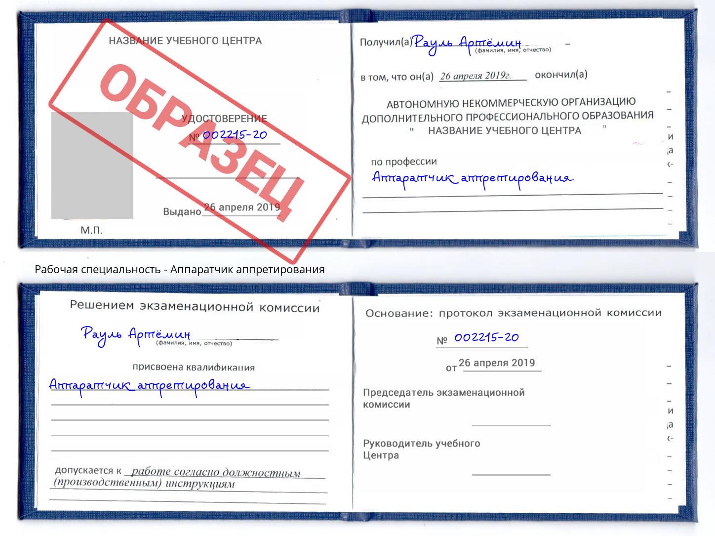 Аппаратчик аппретирования Асбест