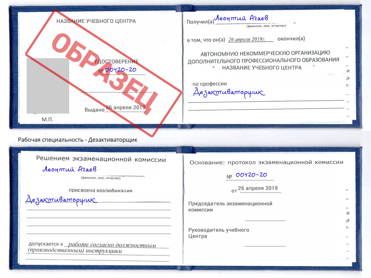 Дезактиваторщик Асбест