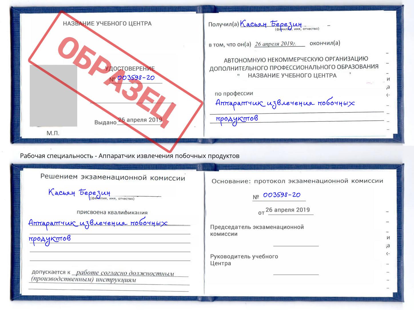 Аппаратчик извлечения побочных продуктов Асбест
