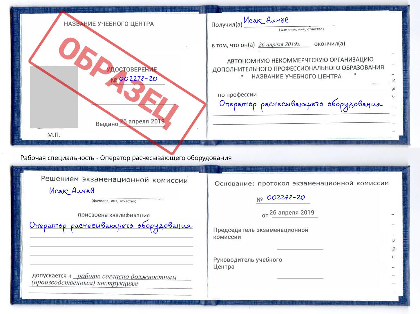 Оператор расчесывающего оборудования Асбест