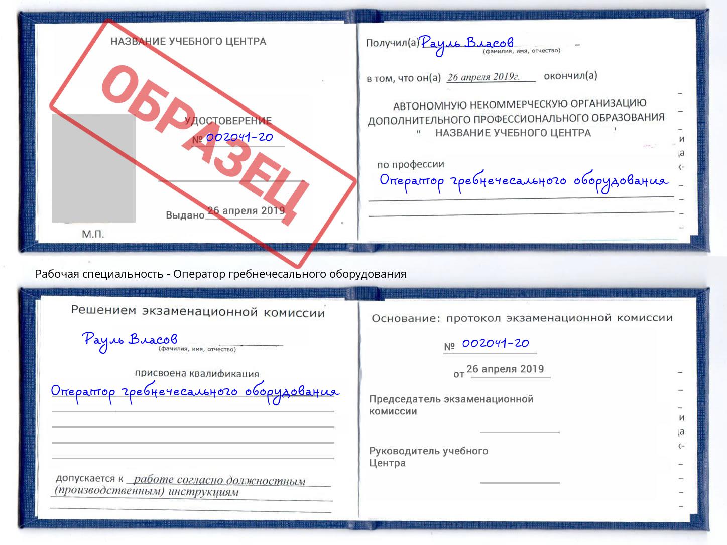 Оператор гребнечесального оборудования Асбест