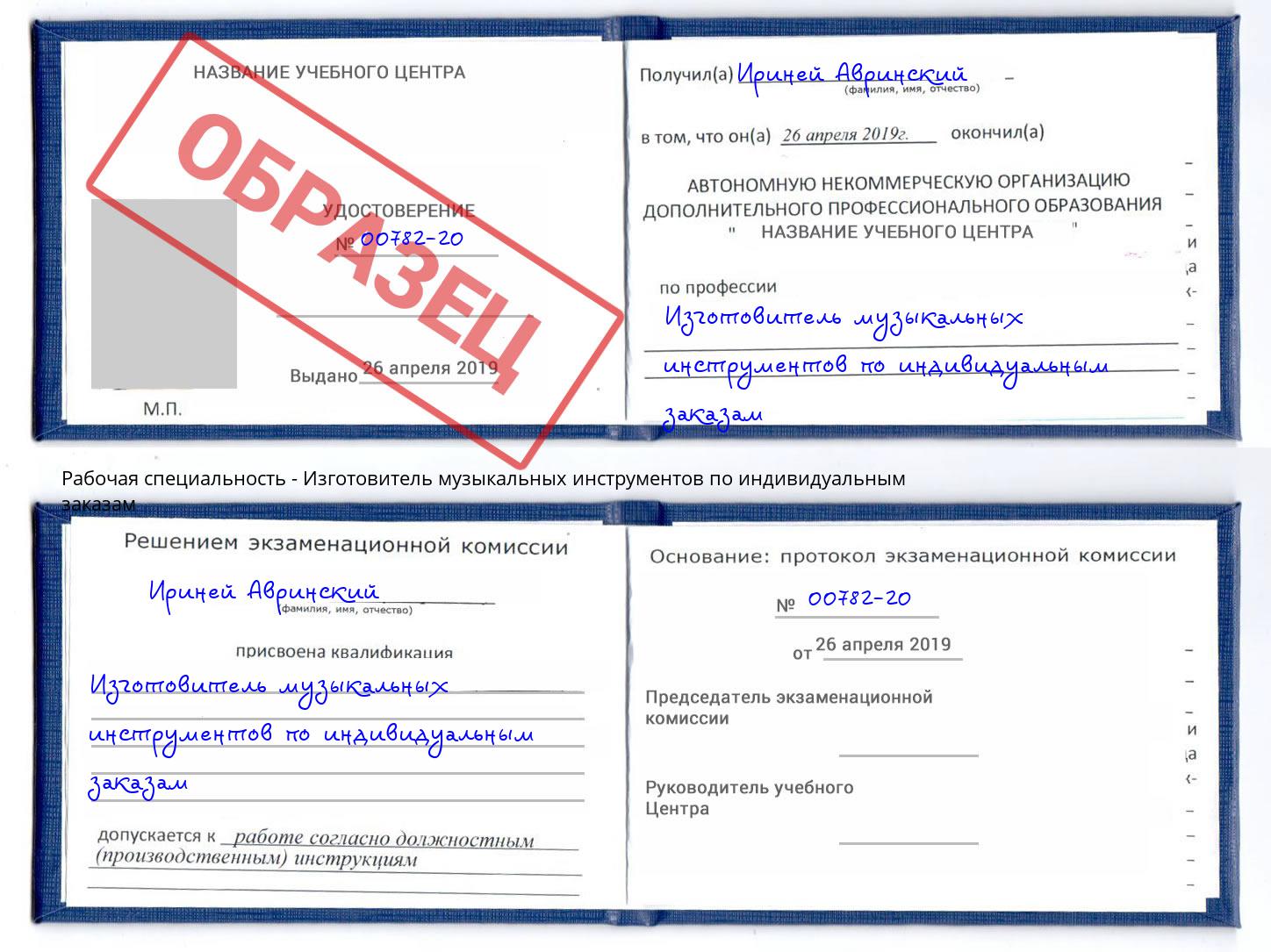 Изготовитель музыкальных инструментов по индивидуальным заказам Асбест