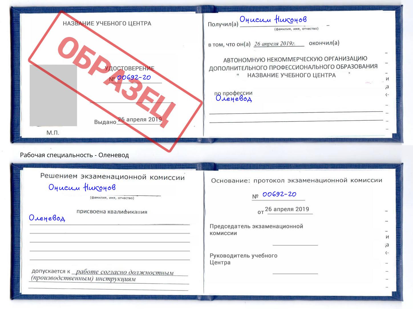 Оленевод Асбест