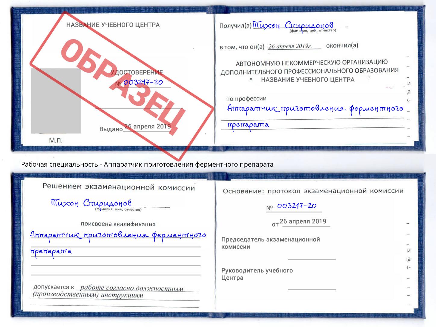 Аппаратчик приготовления ферментного препарата Асбест