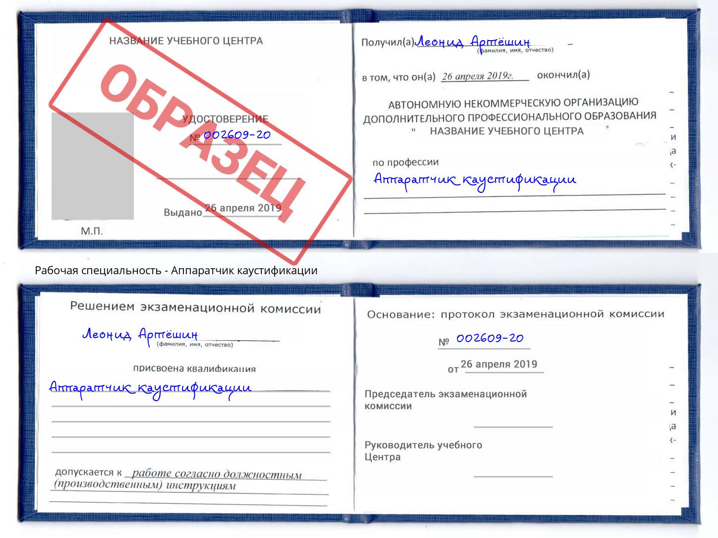 Аппаратчик каустификации Асбест