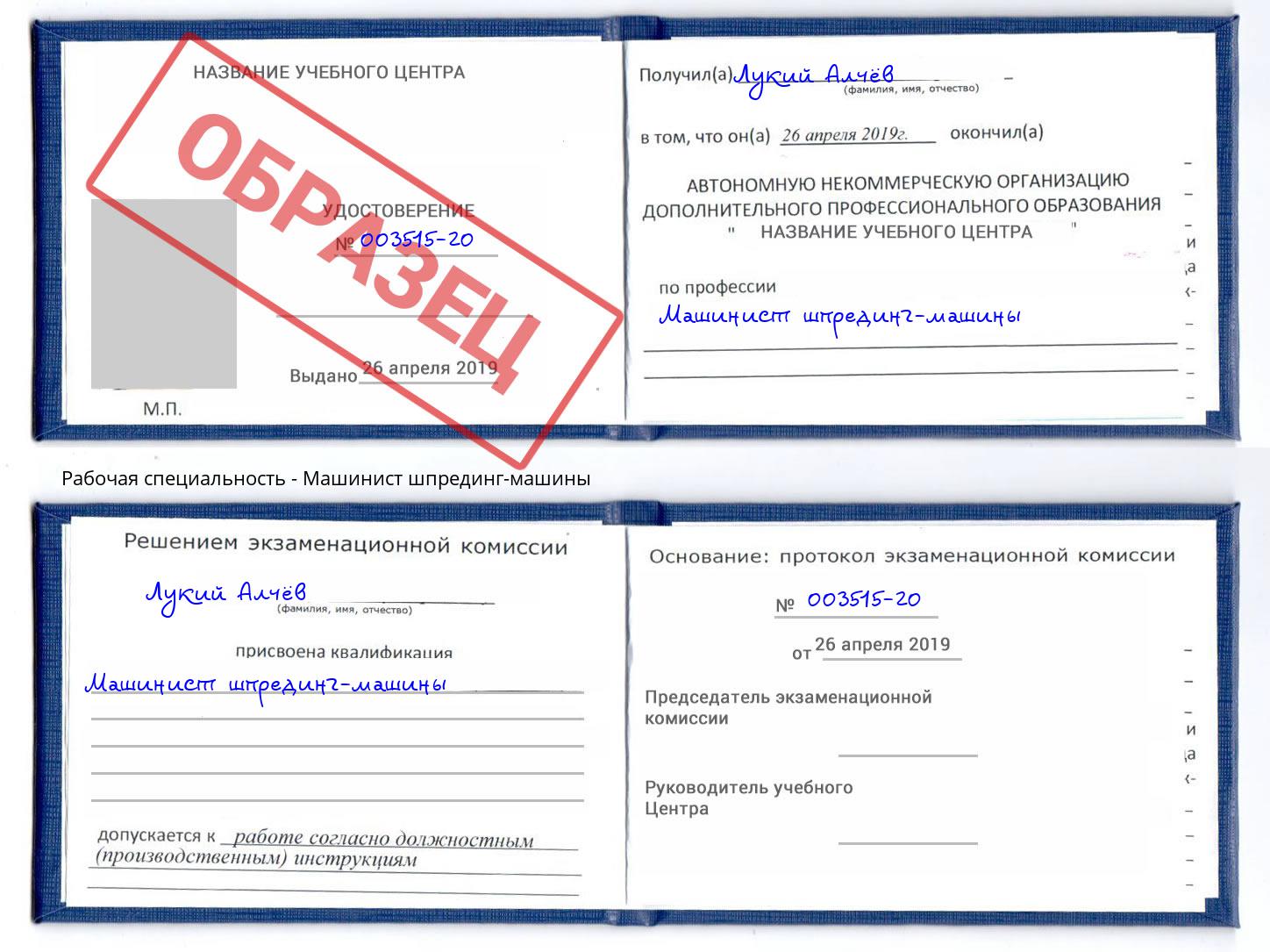 Машинист шпрединг-машины Асбест