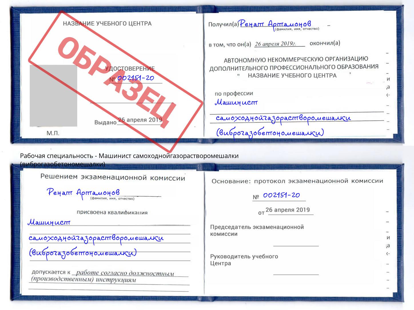 Машинист самоходнойгазорастворомешалки (виброгазобетономешалки) Асбест