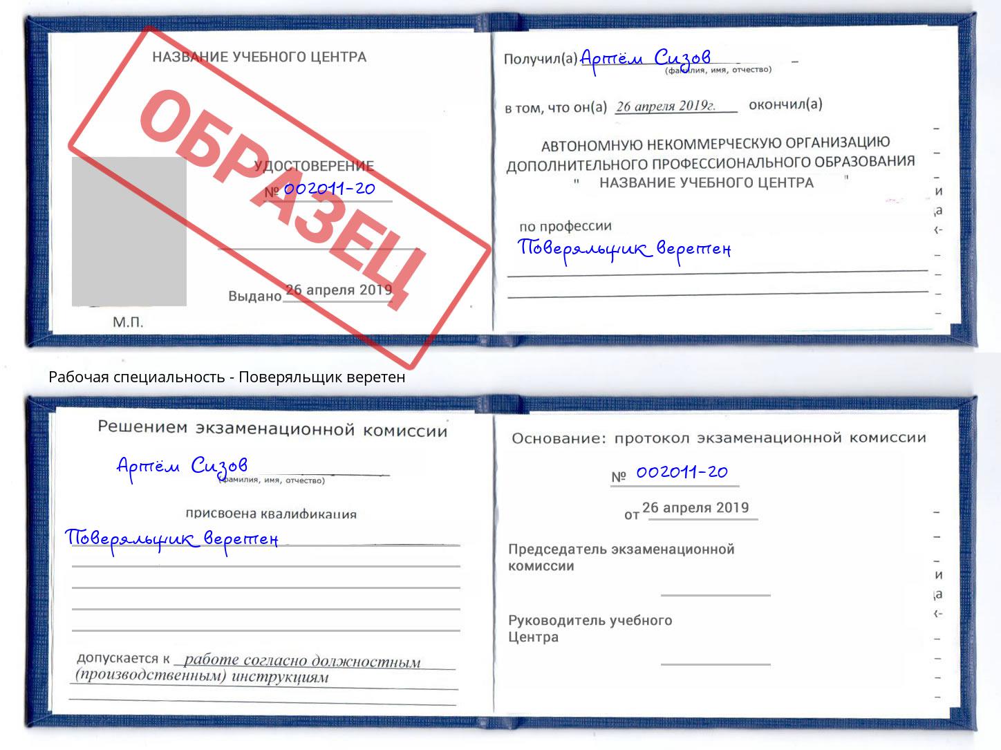 Поверяльщик веретен Асбест