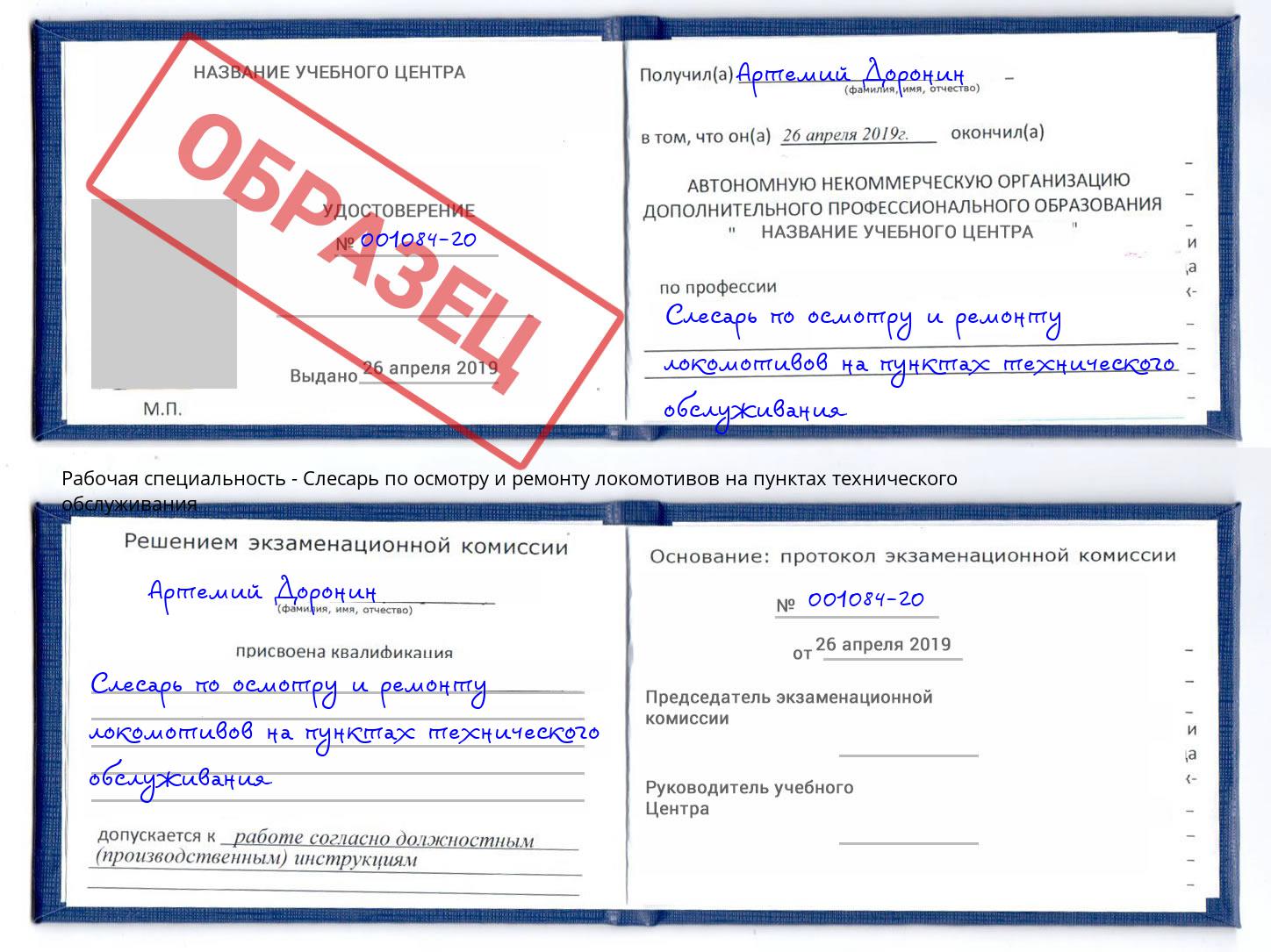 Слесарь по осмотру и ремонту локомотивов на пунктах технического обслуживания Асбест